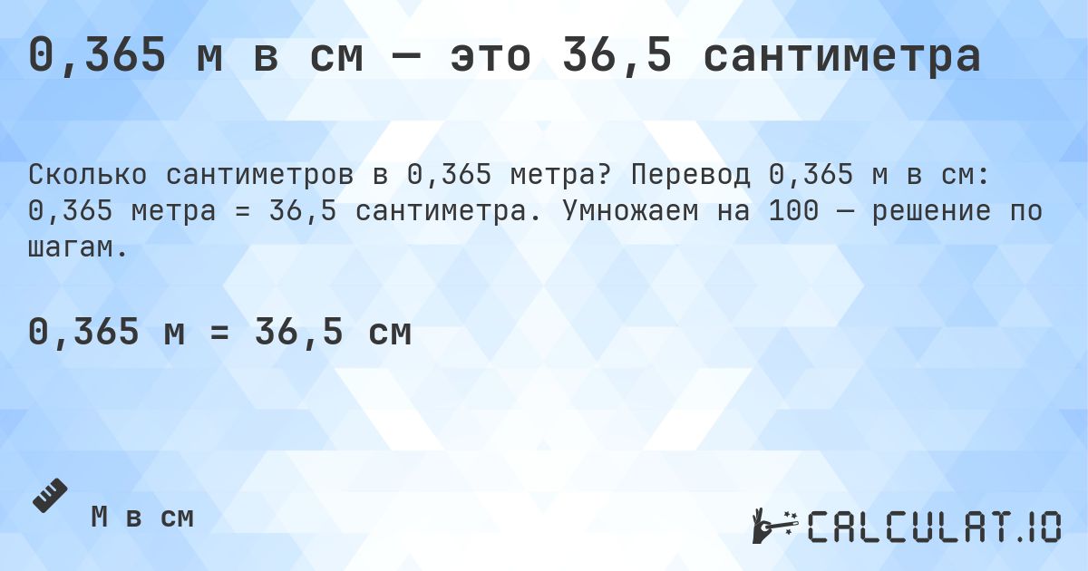 0,365 м в см — это 36,5 сантиметра. Перевод 0,365 м в см: 0,365 метра = 36,5 сантиметра. Умножаем на 100 — решение по шагам.