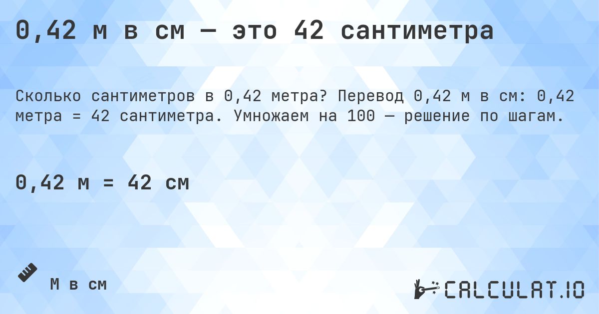 0,42 м в см — это 42 сантиметра. Перевод 0,42 м в см: 0,42 метра = 42 сантиметра. Умножаем на 100 — решение по шагам.