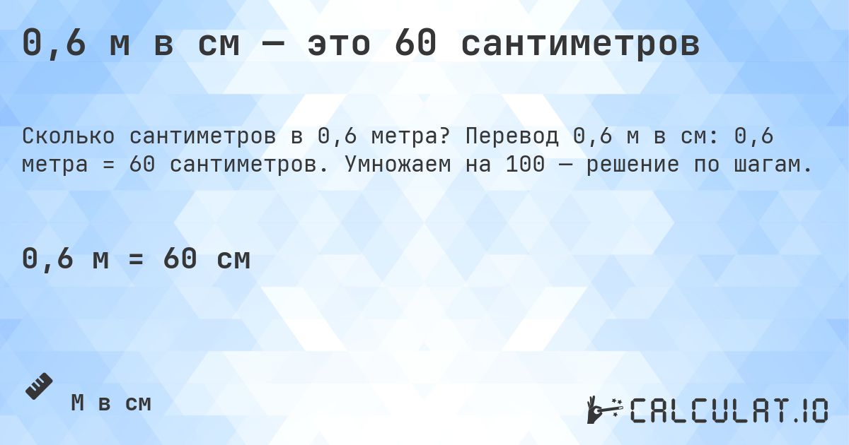 0,6 м в см — это 60 сантиметров. Перевод 0,6 м в см: 0,6 метра = 60 сантиметров. Умножаем на 100 — решение по шагам.