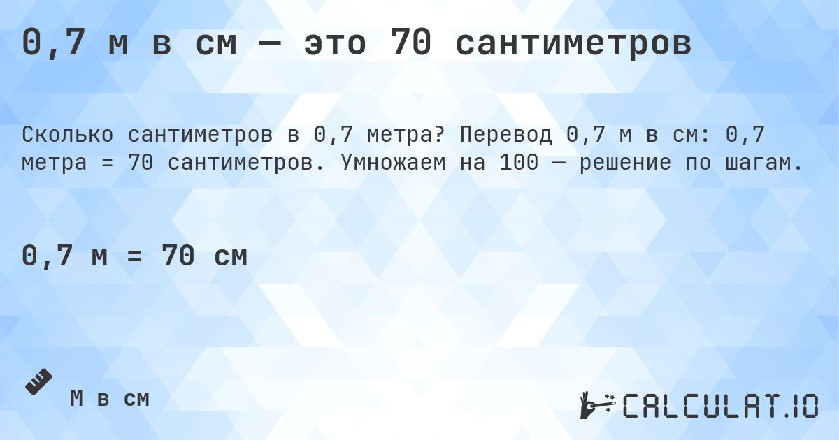 0,7 м в см — это 70 сантиметров. Перевод 0,7 м в см: 0,7 метра = 70 сантиметров. Умножаем на 100 — решение по шагам.