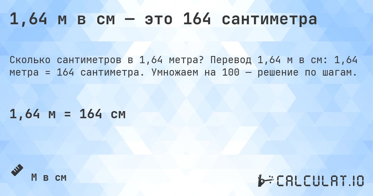 1,64 м в см — это 164 сантиметра. Перевод 1,64 м в см: 1,64 метра = 164 сантиметра. Умножаем на 100 — решение по шагам.