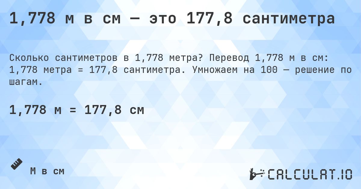 1,778 м в см — это 177,8 сантиметра. Перевод 1,778 м в см: 1,778 метра = 177,8 сантиметра. Умножаем на 100 — решение по шагам.