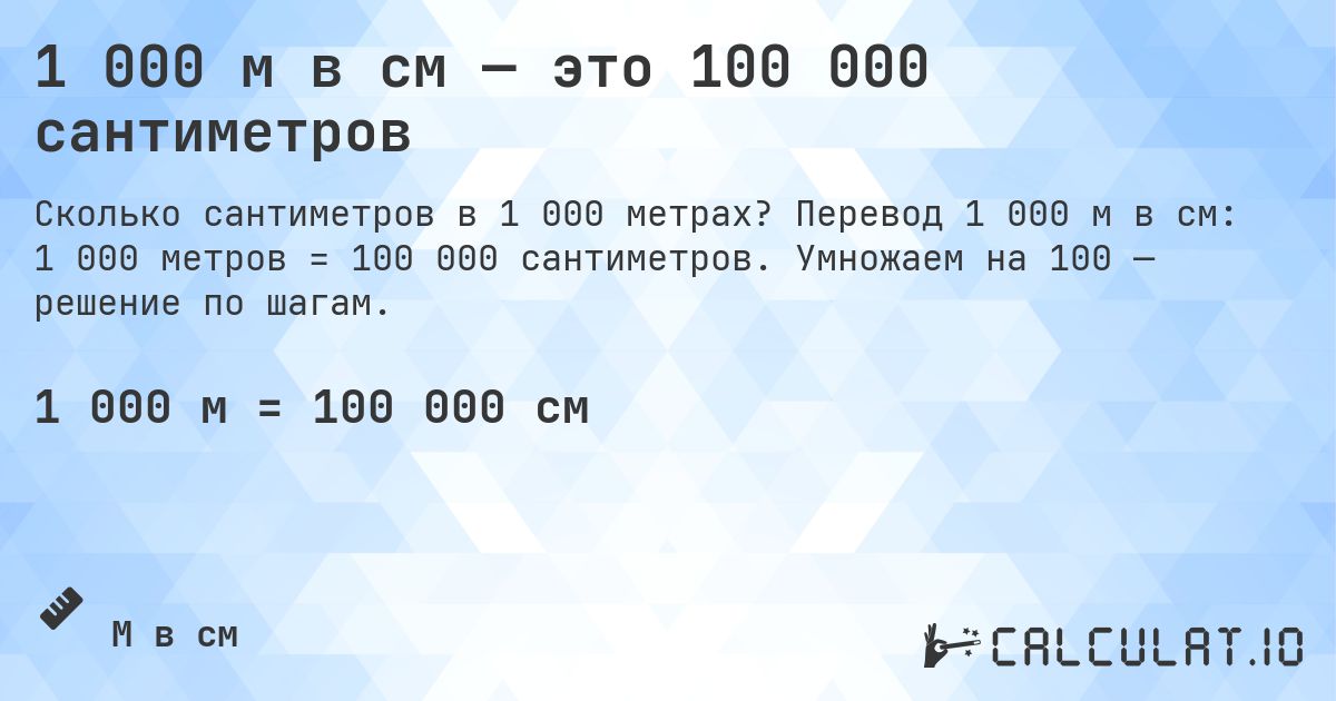 1 000 м в см — это 100 000 сантиметров. Перевод 1 000 м в см: 1 000 метров = 100 000 сантиметров. Умножаем на 100 — решение по шагам.