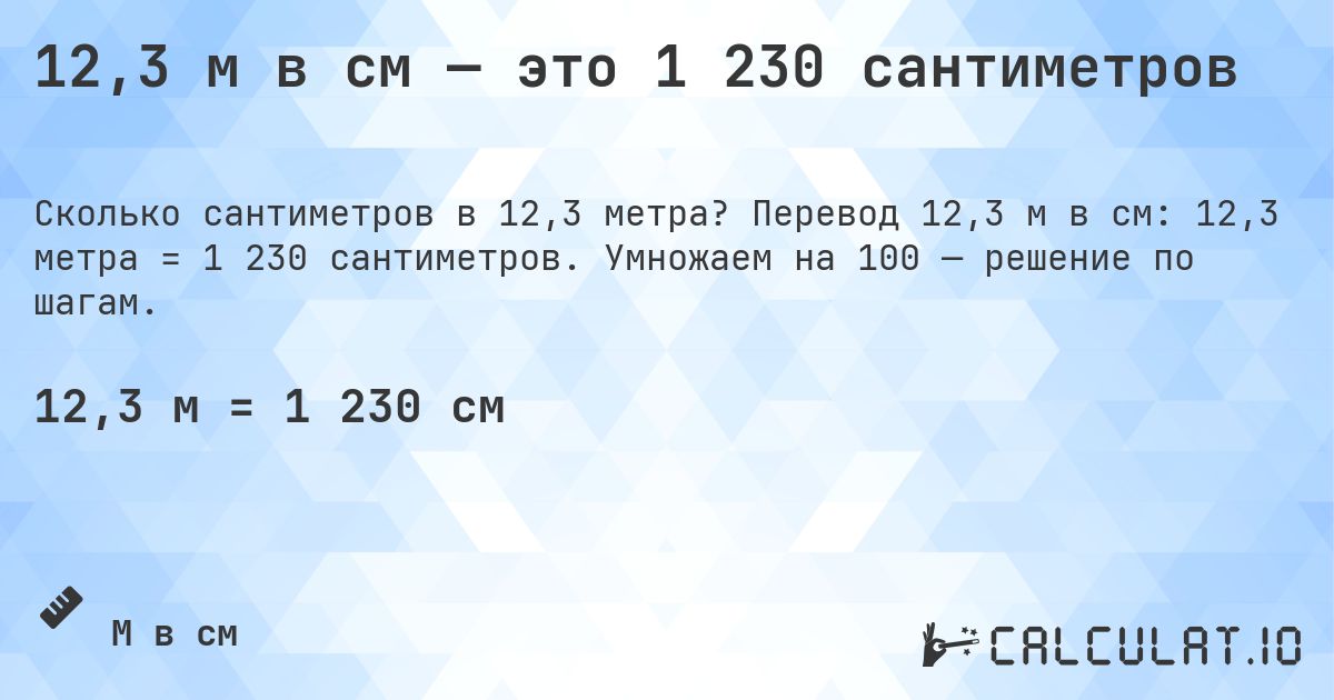 12,3 м в см — это 1 230 сантиметров. Перевод 12,3 м в см: 12,3 метра = 1 230 сантиметров. Умножаем на 100 — решение по шагам.