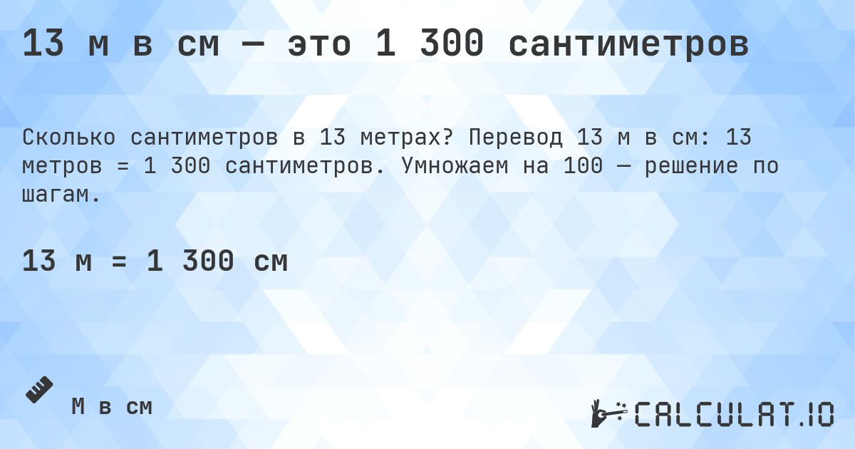 13 м в см — это 1 300 сантиметров. Перевод 13 м в см: 13 метров = 1 300 сантиметров. Умножаем на 100 — решение по шагам.
