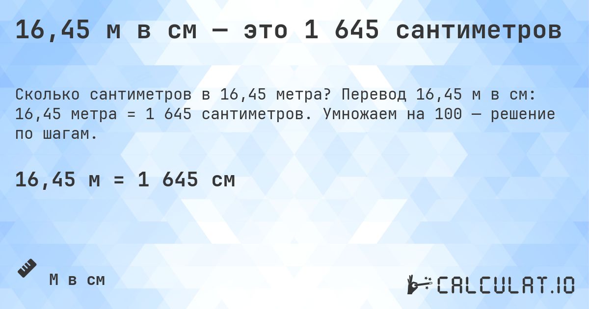 16,45 м в см — это 1 645 сантиметров. Перевод 16,45 м в см: 16,45 метра = 1 645 сантиметров. Умножаем на 100 — решение по шагам.