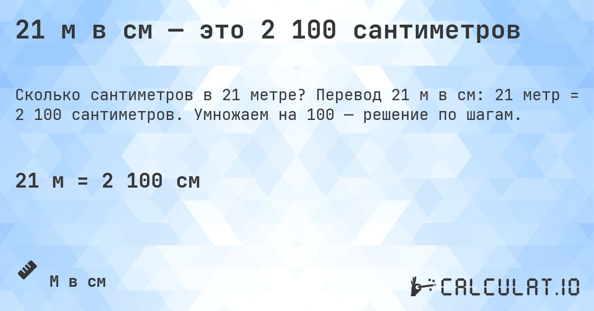 21 м в см — это 2 100 сантиметров. Перевод 21 м в см: 21 метр = 2 100 сантиметров. Умножаем на 100 — решение по шагам.