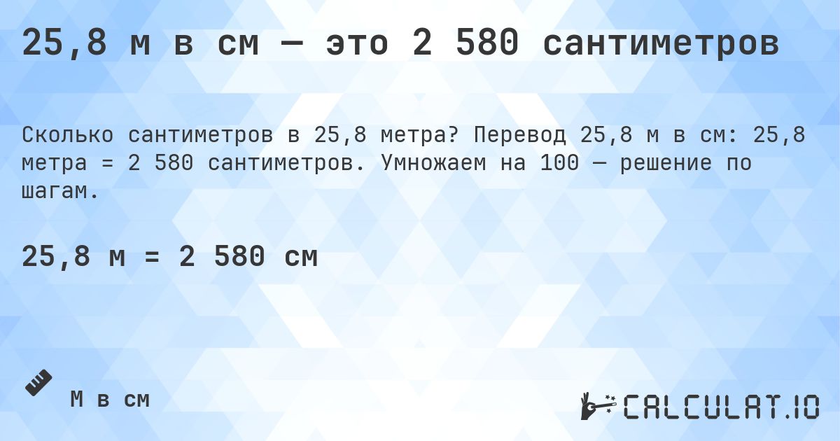 25,8 м в см — это 2 580 сантиметров. Перевод 25,8 м в см: 25,8 метра = 2 580 сантиметров. Умножаем на 100 — решение по шагам.