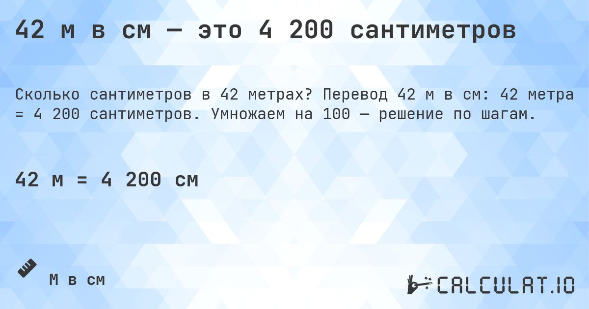 42 м в см — это 4 200 сантиметров. Перевод 42 м в см: 42 метра = 4 200 сантиметров. Умножаем на 100 — решение по шагам.