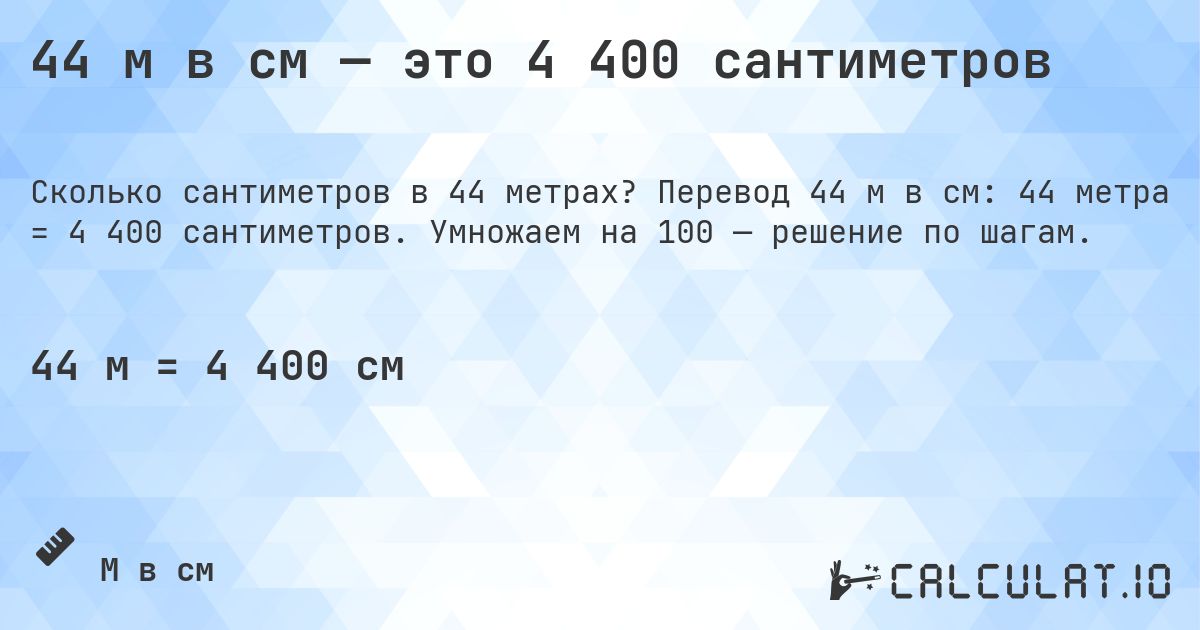 44 м в см — это 4 400 сантиметров. Перевод 44 м в см: 44 метра = 4 400 сантиметров. Умножаем на 100 — решение по шагам.