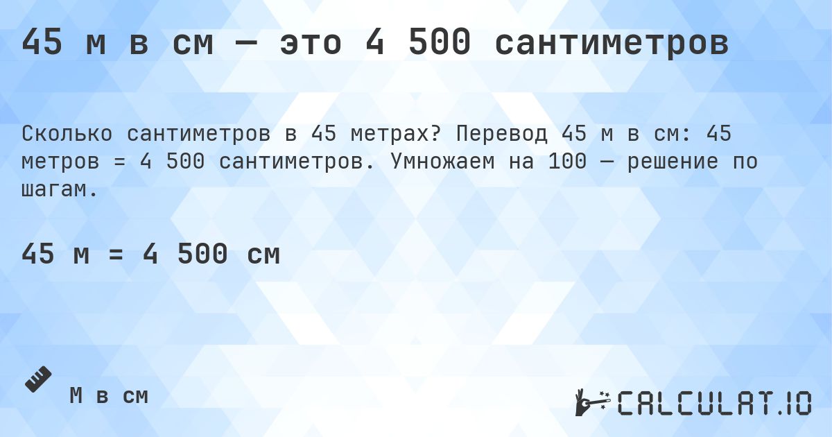 45 м в см — это 4 500 сантиметров. Перевод 45 м в см: 45 метров = 4 500 сантиметров. Умножаем на 100 — решение по шагам.