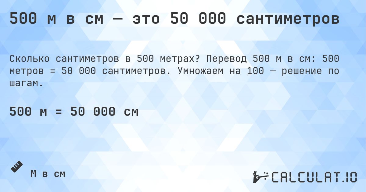 500 м в см — это 50 000 сантиметров. Перевод 500 м в см: 500 метров = 50 000 сантиметров. Умножаем на 100 — решение по шагам.