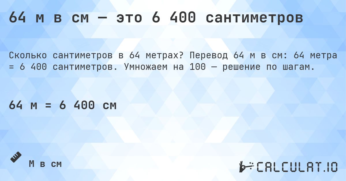 64 м в см — это 6 400 сантиметров. Перевод 64 м в см: 64 метра = 6 400 сантиметров. Умножаем на 100 — решение по шагам.