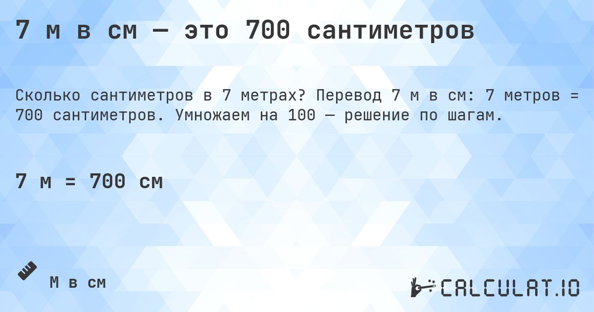 7 м в см — это 700 сантиметров. Перевод 7 м в см: 7 метров = 700 сантиметров. Умножаем на 100 — решение по шагам.