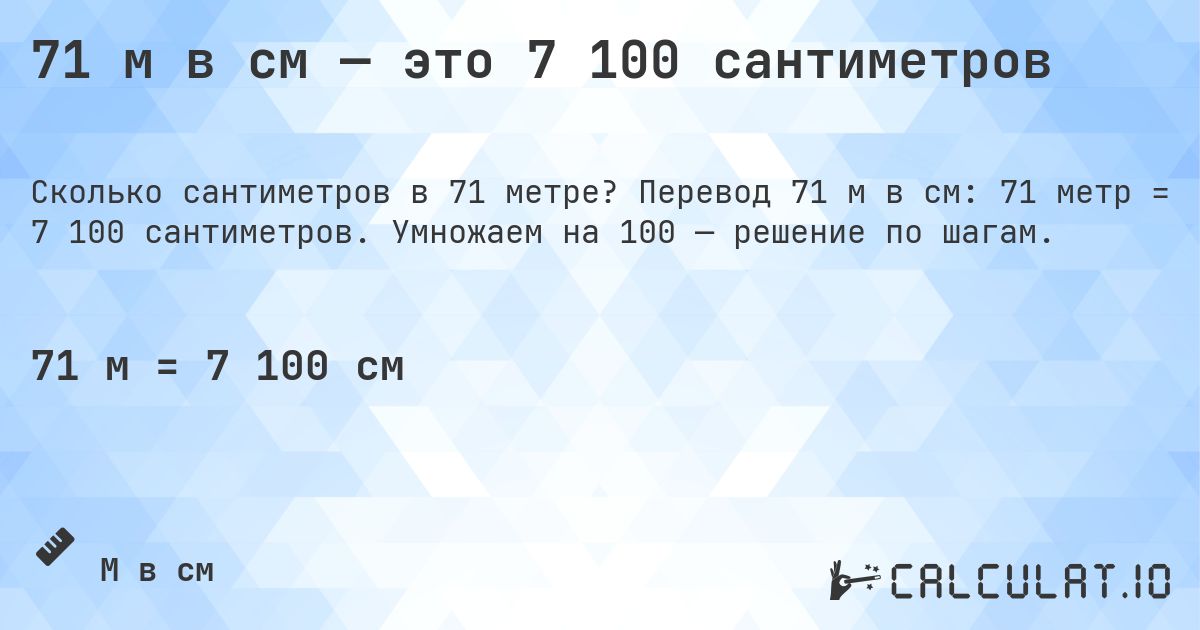 71 м в см — это 7 100 сантиметров. Перевод 71 м в см: 71 метр = 7 100 сантиметров. Умножаем на 100 — решение по шагам.
