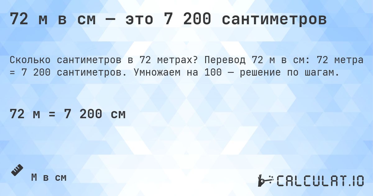 72 м в см — это 7 200 сантиметров. Перевод 72 м в см: 72 метра = 7 200 сантиметров. Умножаем на 100 — решение по шагам.