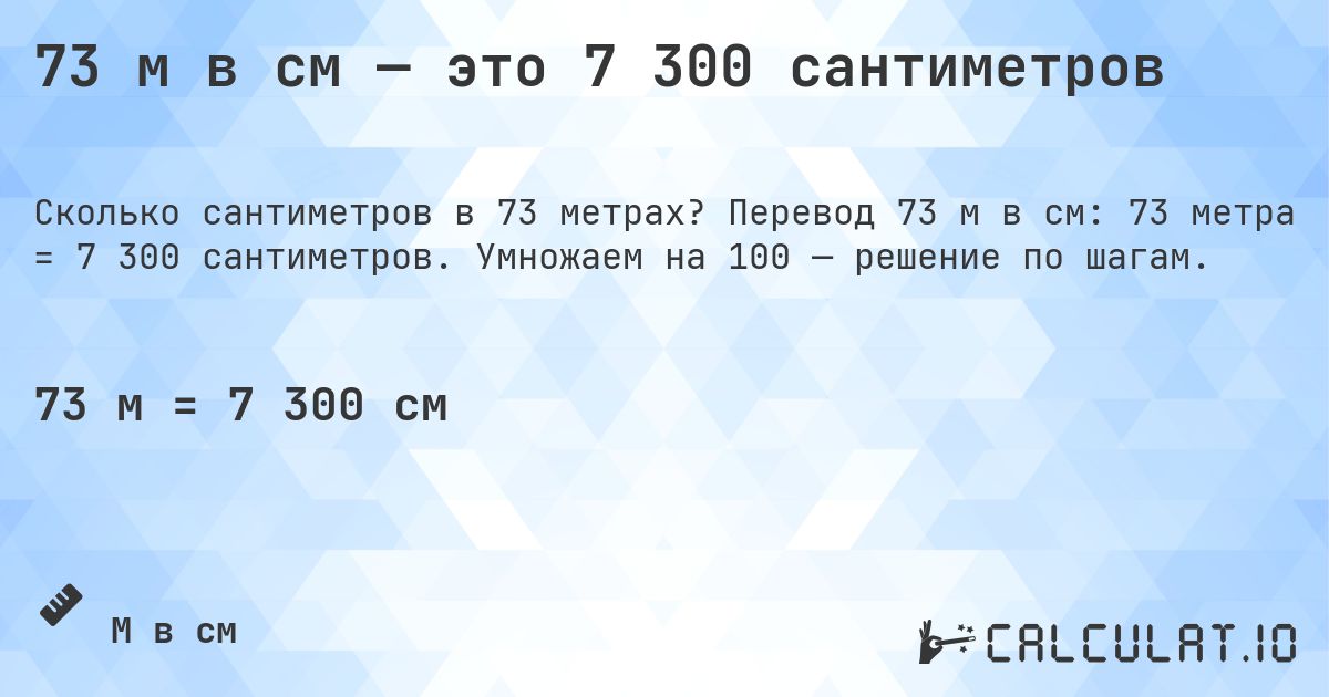 73 м в см — это 7 300 сантиметров. Перевод 73 м в см: 73 метра = 7 300 сантиметров. Умножаем на 100 — решение по шагам.
