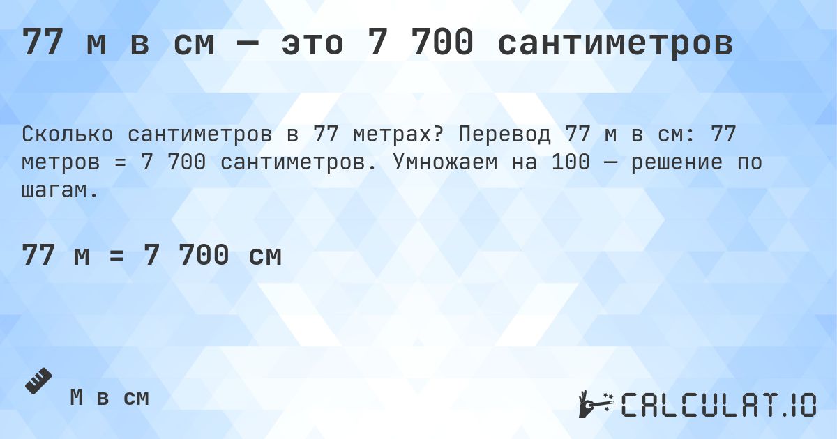 77 м в см — это 7 700 сантиметров. Перевод 77 м в см: 77 метров = 7 700 сантиметров. Умножаем на 100 — решение по шагам.