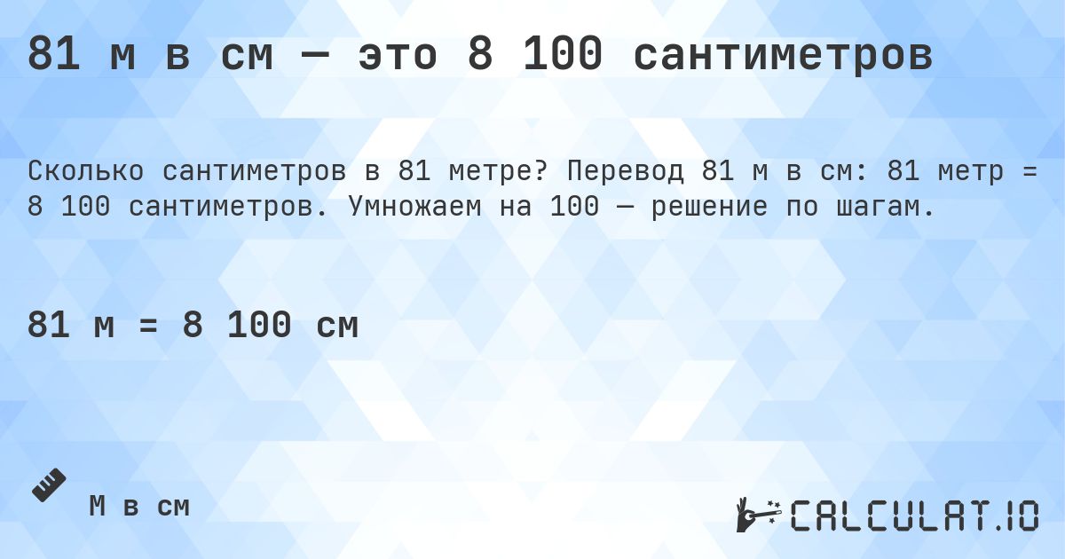 81 м в см — это 8 100 сантиметров. Перевод 81 м в см: 81 метр = 8 100 сантиметров. Умножаем на 100 — решение по шагам.