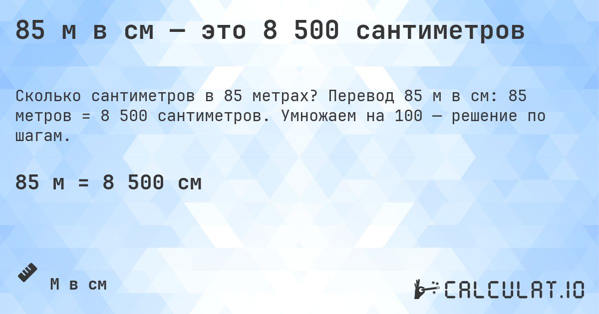 85 м в см — это 8 500 сантиметров. Перевод 85 м в см: 85 метров = 8 500 сантиметров. Умножаем на 100 — решение по шагам.