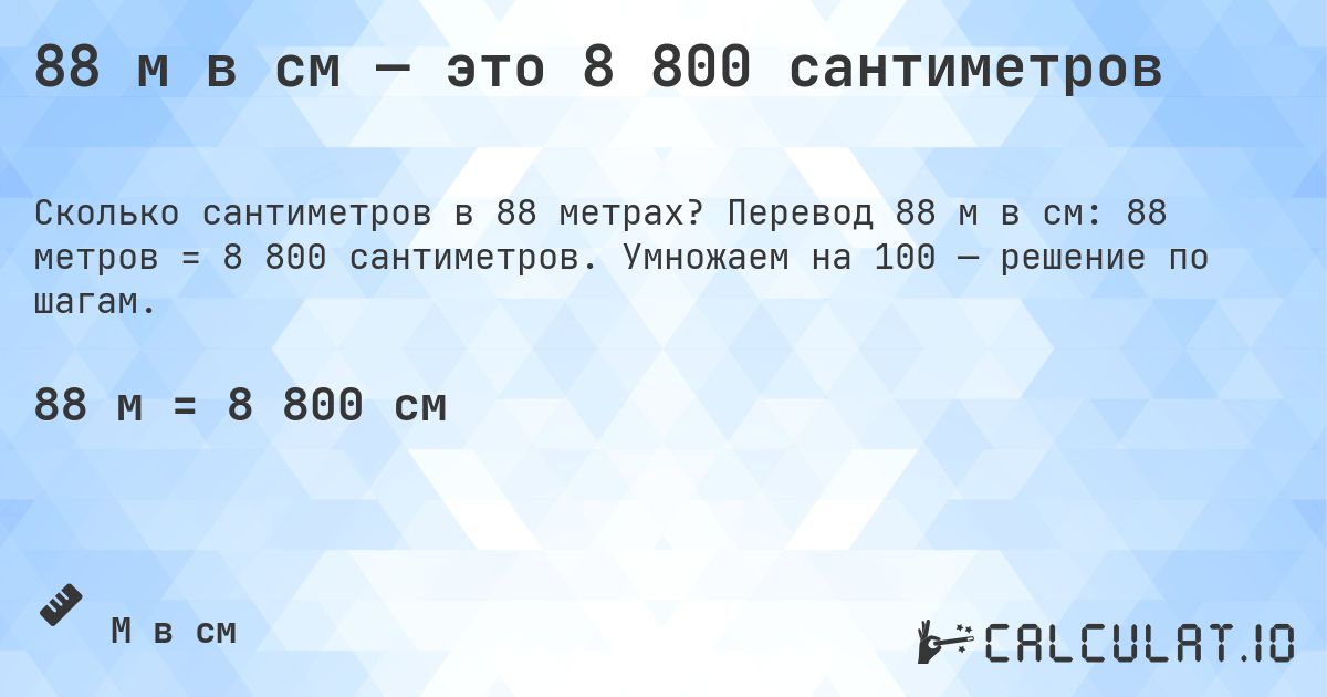 88 м в см — это 8 800 сантиметров. Перевод 88 м в см: 88 метров = 8 800 сантиметров. Умножаем на 100 — решение по шагам.