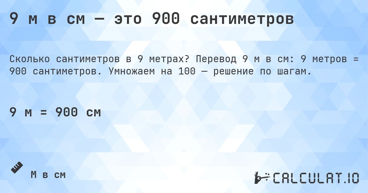 9 м в см — это 900 сантиметров. Перевод 9 м в см: 9 метров = 900 сантиметров. Умножаем на 100 — решение по шагам.