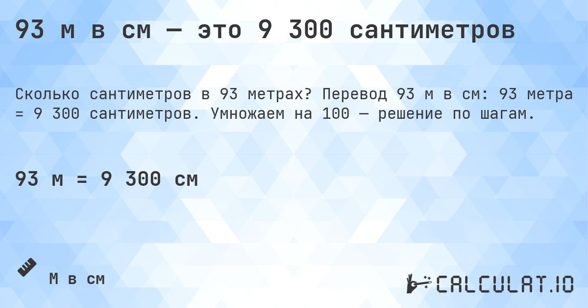 93 м в см — это 9 300 сантиметров. Перевод 93 м в см: 93 метра = 9 300 сантиметров. Умножаем на 100 — решение по шагам.