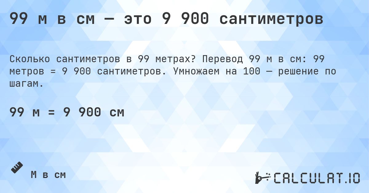 99 м в см — это 9 900 сантиметров. Перевод 99 м в см: 99 метров = 9 900 сантиметров. Умножаем на 100 — решение по шагам.