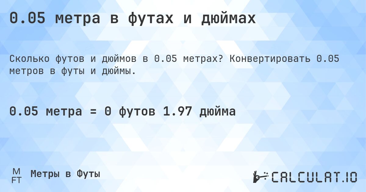 0.05 метра в футах и дюймах. Конвертировать 0.05 метров в футы и дюймы.