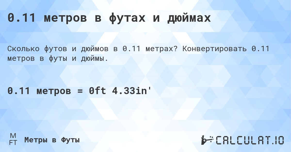 0.11 метров в футах и дюймах. Конвертировать 0.11 метров в футы и дюймы.