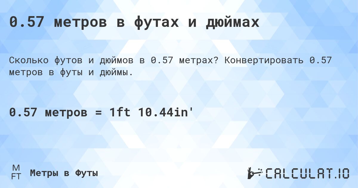 0.57 метров в футах и дюймах. Конвертировать 0.57 метров в футы и дюймы.