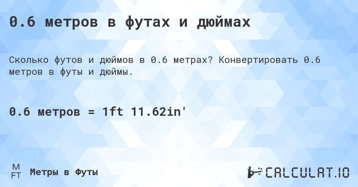 0.6 метров в футах и дюймах. Конвертировать 0.6 метров в футы и дюймы.