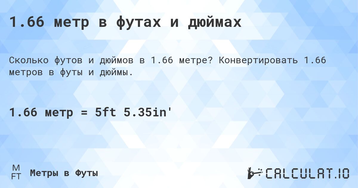 1.66 метр в футах и дюймах. Конвертировать 1.66 метров в футы и дюймы.