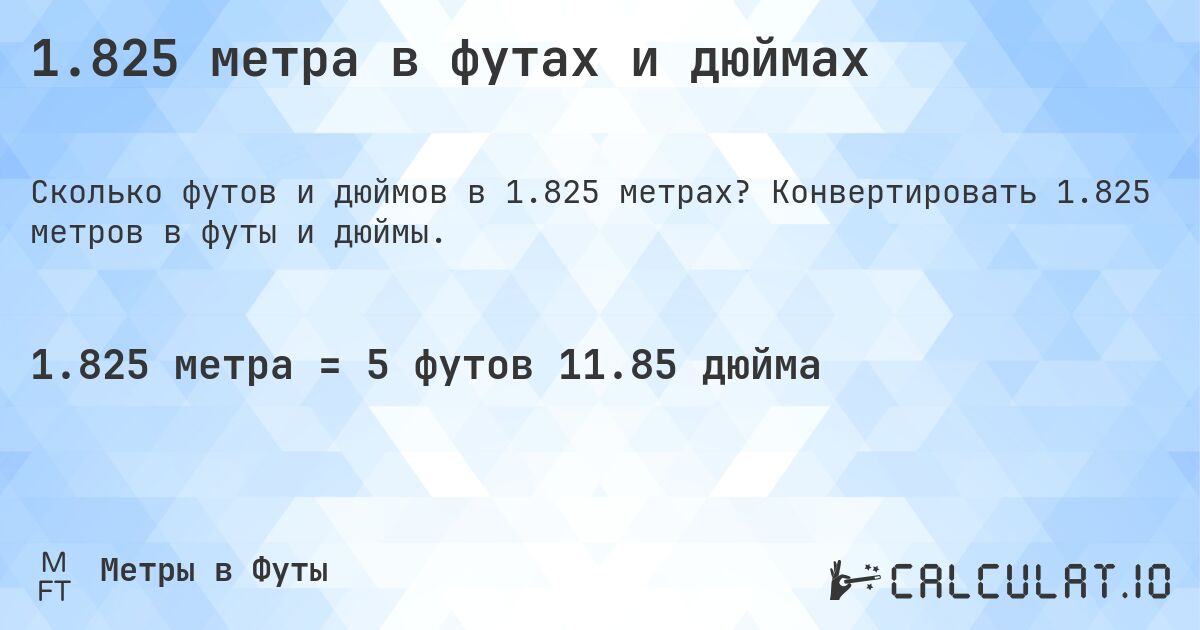 1.825 метра в футах и дюймах. Конвертировать 1.825 метров в футы и дюймы.