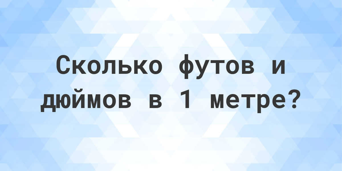 1 метр 70 сантиметров в футах