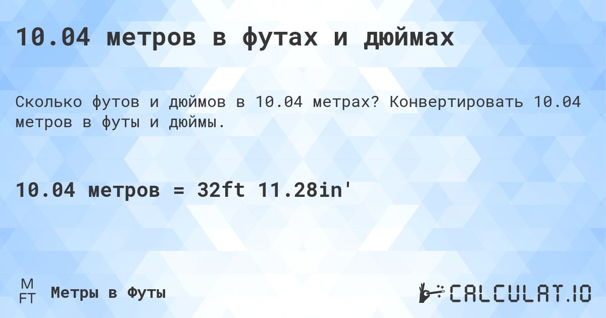 10.04 метров в футах и дюймах. Конвертировать 10.04 метров в футы и дюймы.