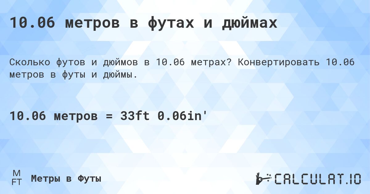 10.06 метров в футах и дюймах. Конвертировать 10.06 метров в футы и дюймы.