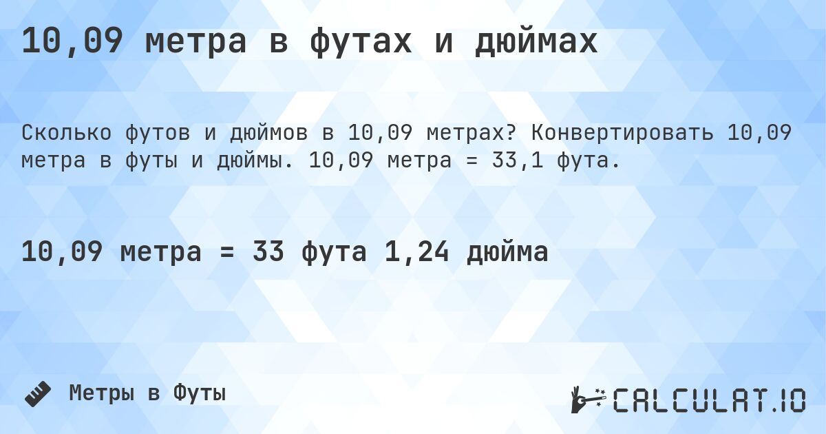 10,09 метра в футах и дюймах. Конвертировать 10,09 метра в футы и дюймы. 10,09 метра = 33,1 фута.
