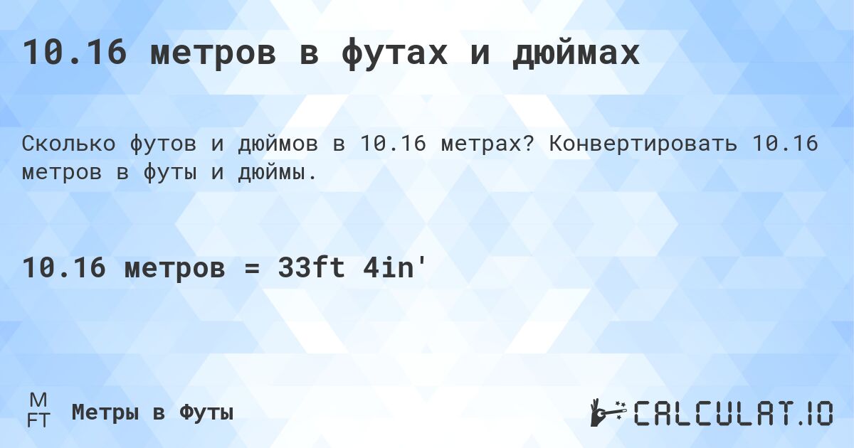10.16 метров в футах и дюймах. Конвертировать 10.16 метров в футы и дюймы.
