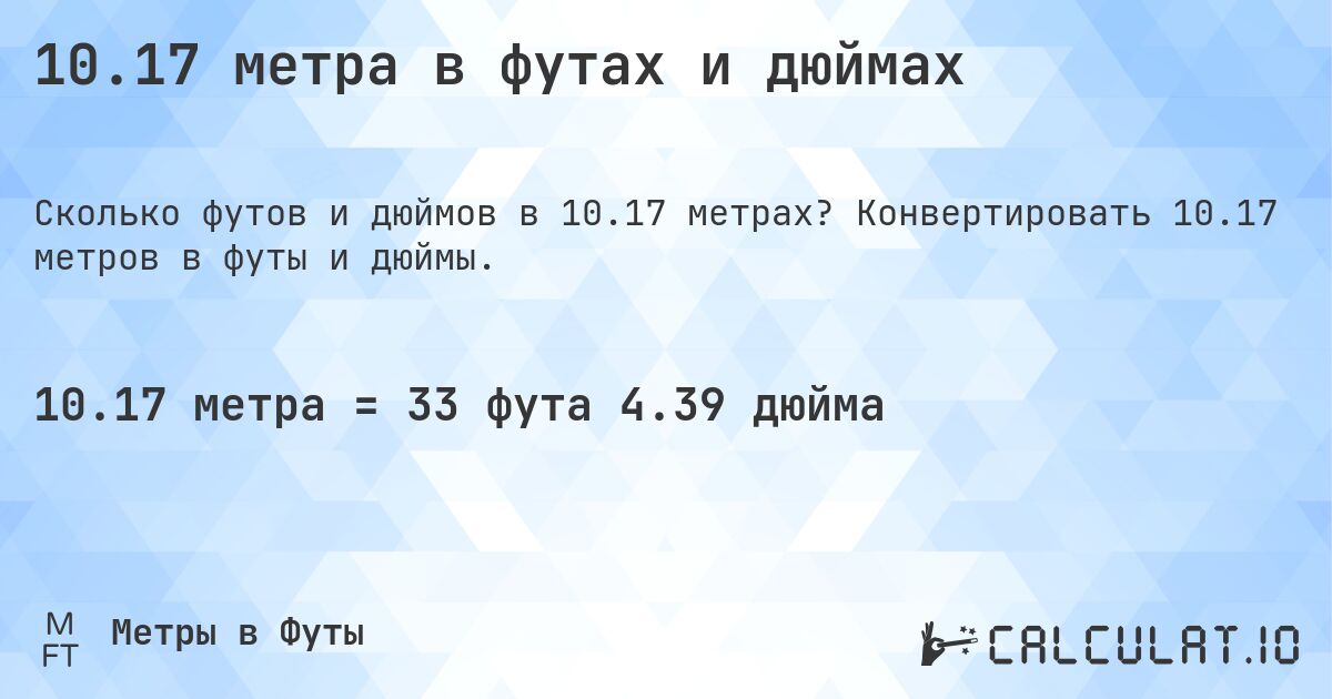 10.17 метра в футах и дюймах. Конвертировать 10.17 метров в футы и дюймы.