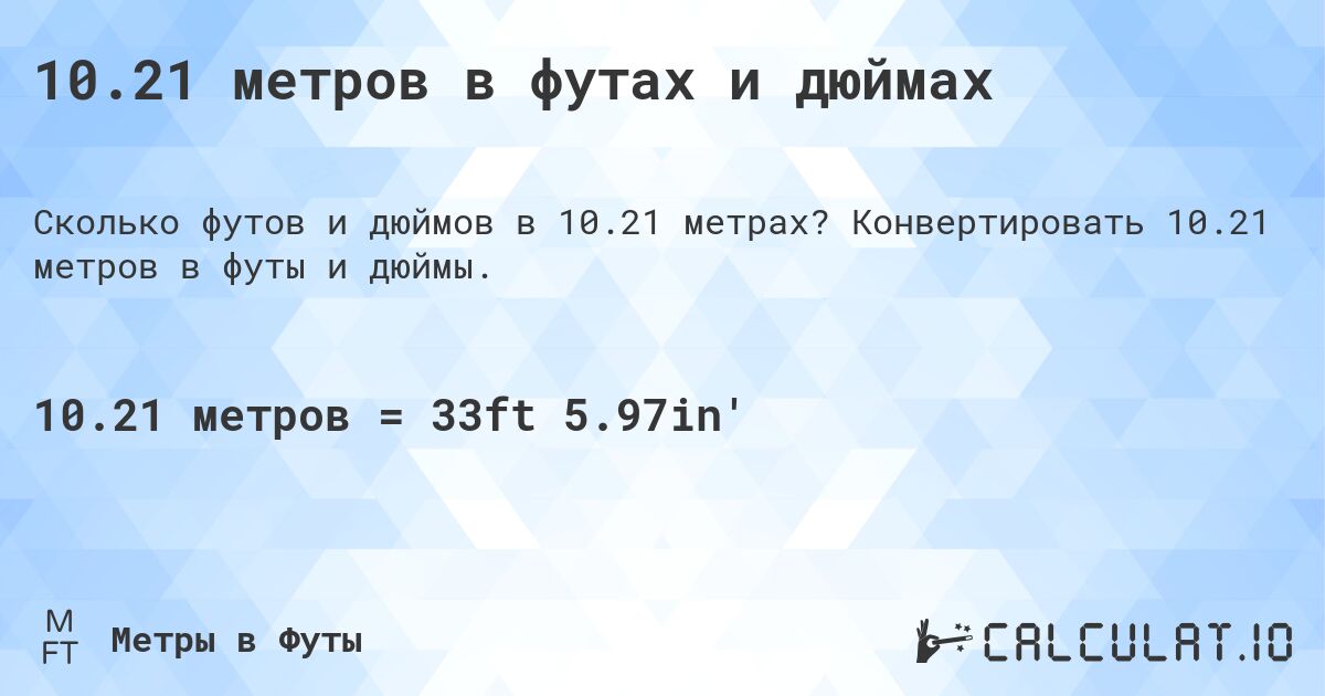 10.21 метров в футах и дюймах. Конвертировать 10.21 метров в футы и дюймы.