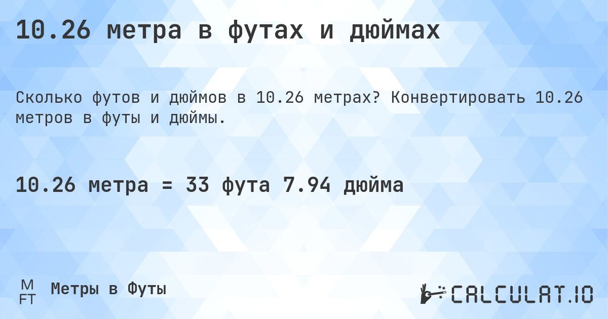 10.26 метра в футах и дюймах. Конвертировать 10.26 метров в футы и дюймы.