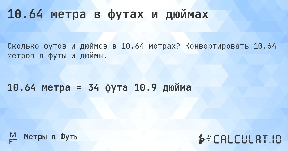 10.64 метра в футах и дюймах. Конвертировать 10.64 метров в футы и дюймы.