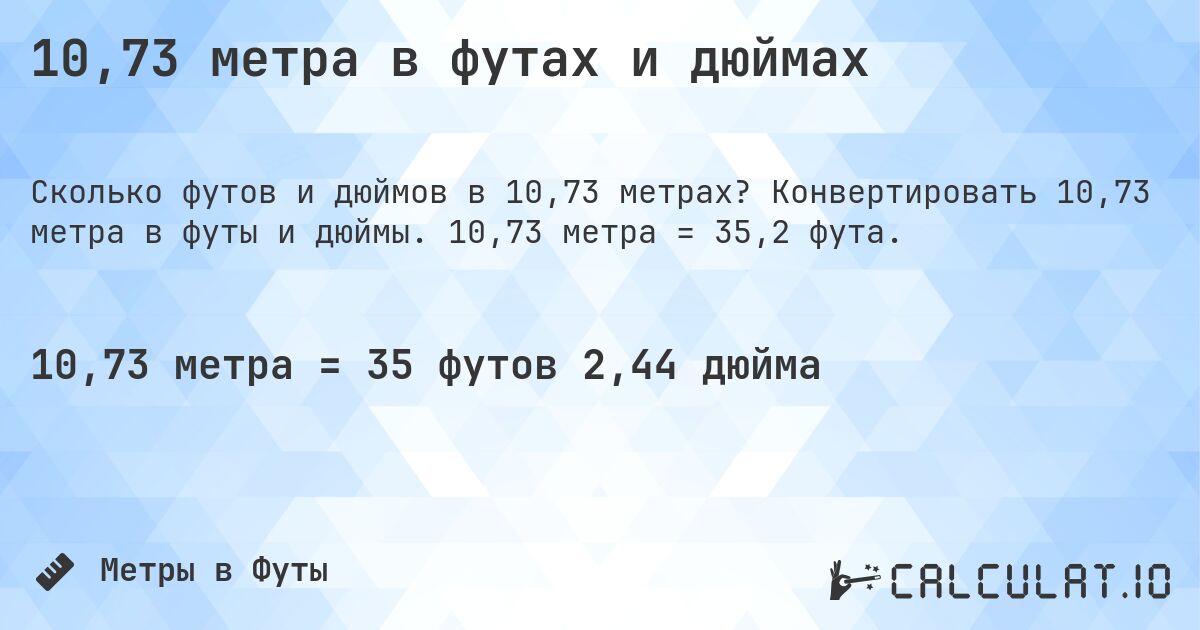 10,73 метра в футах и дюймах. Конвертировать 10,73 метра в футы и дюймы. 10,73 метра = 35,2 фута.
