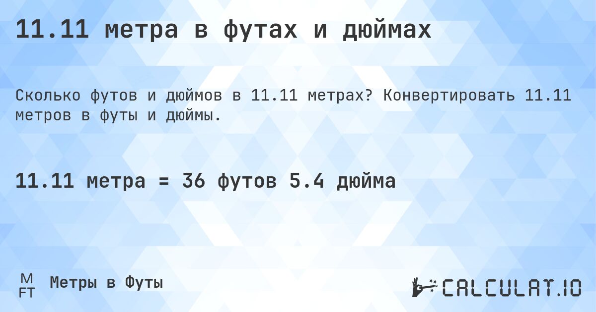 11.11 метра в футах и дюймах. Конвертировать 11.11 метров в футы и дюймы.