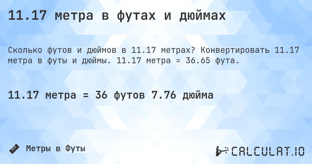 11.17 метра в футах и дюймах. Конвертировать 11.17 метра в футы и дюймы. 11.17 метра = 36.65 фута.