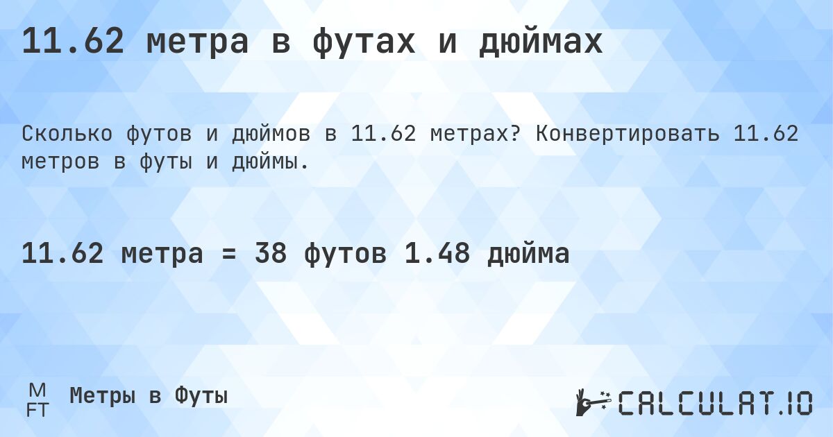 11.62 метра в футах и дюймах. Конвертировать 11.62 метров в футы и дюймы.