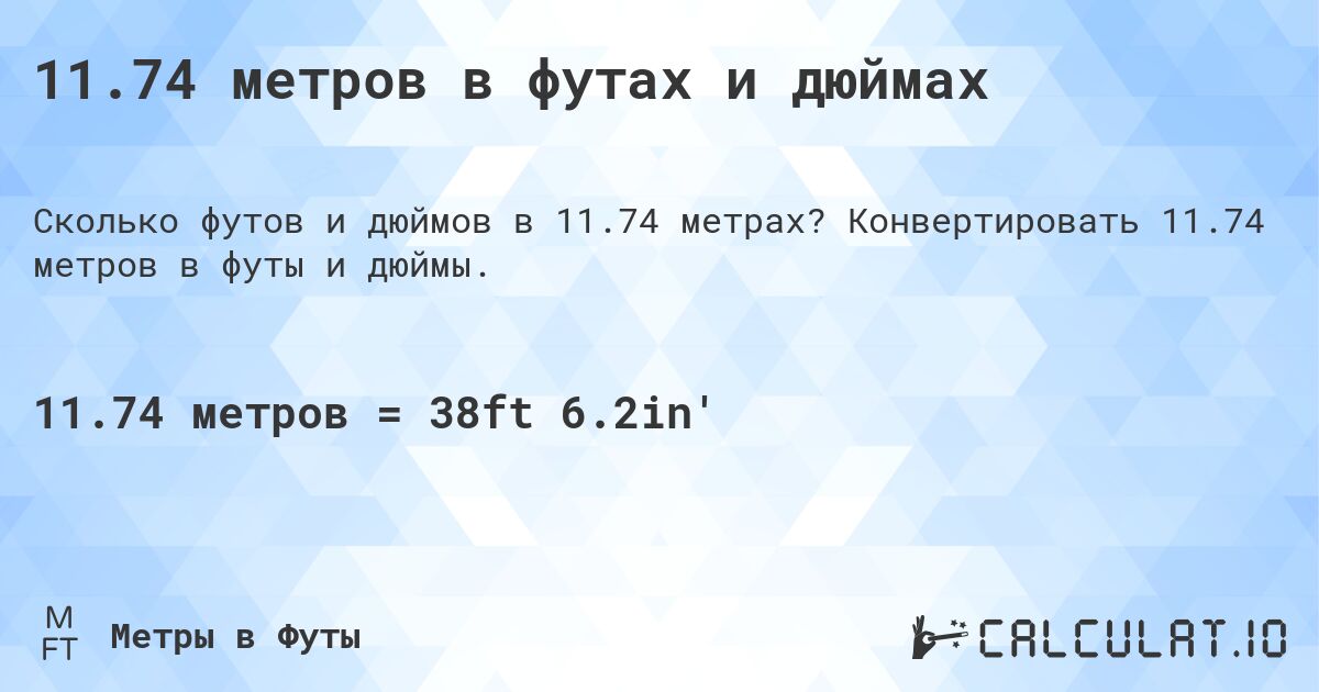 11.74 метров в футах и дюймах. Конвертировать 11.74 метров в футы и дюймы.