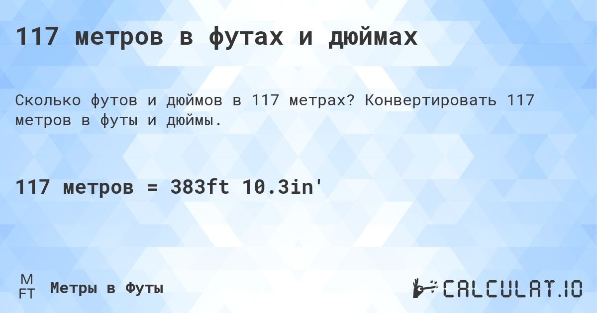 117 метров в футах и дюймах. Конвертировать 117 метров в футы и дюймы.
