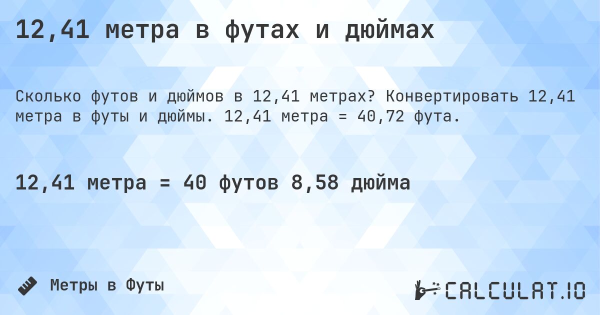 12,41 метра в футах и дюймах. Конвертировать 12,41 метра в футы и дюймы. 12,41 метра = 40,72 фута.